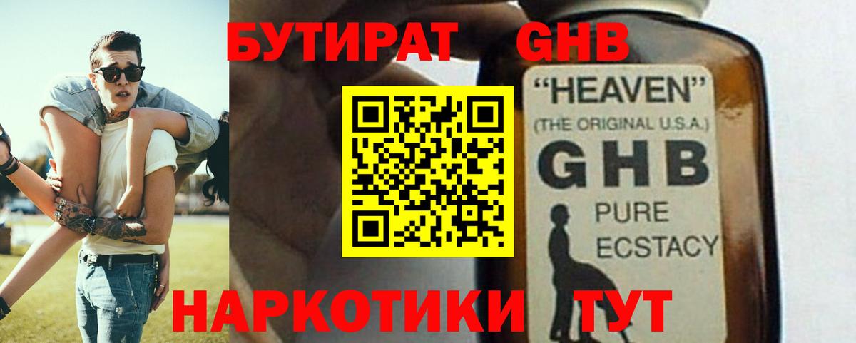 Бутират оксибутират  Вход с VPN  Людиново 