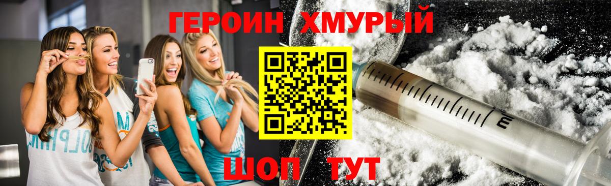 ГЕРОИН хмурый Людиново
